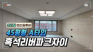 흑석리버파크자이 45평형 A타입 랜선홈투어