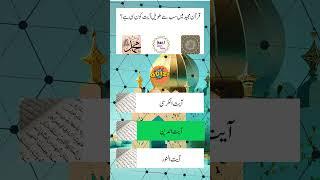 Quiz vlog #quiz #islamiquiz #islamicknowledge #generalknowledge #braintestsolution #islamicstudies