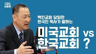 [CBS사랑방] '美 백인교회 이끌던 한국인 목회자가 고향에서 하고싶은 일들' 박민찬 목사 | 사랑방초대석