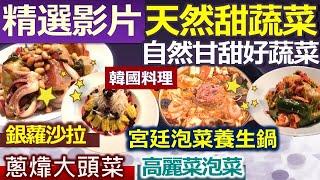 【精彩回顧 影片】自然甘甜好蔬菜　吃出健康營養超美味 ///  蔥㸆大頭菜  銀蘿沙拉  健康涼拌菜  韓式宮廷泡菜養生鍋  高麗菜泡菜