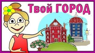 3 Вопроса от бабушки Шошо: Твой Город !