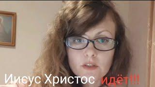 1179️Иисус Христос идёт‼️