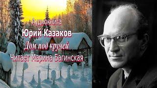 Аудиокнига Юрий Казаков "Дом под кручей" Читает Марина Багинская