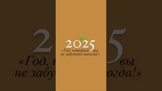 2025: Судьбоносный год, после которого всё будет иначе.