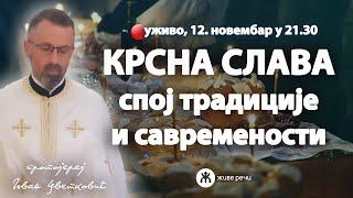 КРСНА СЛАВА - спој традиције и савремености (уживо, 12. новембар у 21.30)