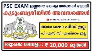 കുടുംബശ്രീയിൽ ജോലി അവസരം - PSC വഴിയല്ല - Kudumbasree Job Vaccancy - Jobs get notified malayalam