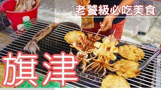 【高雄美食】集合9家旗津必吃美食 / 旗津可以這樣玩 / 旗津隱藏版美食