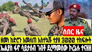 ሰበር ዜና ሰከላ ድሮን ተጣለ ዘሜ አመለጠ አስተኳሹ ተያዘ ኮረኔሉ ኤልያስን አለቅም ተናዘዘ 25 December 2024