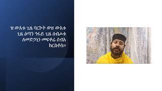 ዝ ውእቱ ጊዜ ባርኮት (ለጥናት)