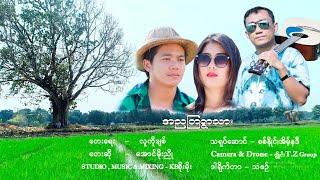 အညတြရွာသား အောင်မိုးညို Ah Nya Taya Ywar Thar Aung Moe Nyo (Official MV)