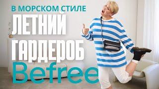 КАПСУЛЬНЫЙ ЛЕТНИЙ ГАРДЕРОБ В МОРСКОМ СТИЛЕ #befree #лето2024