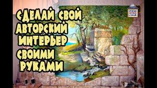 Художественная роспись стен. Как сделать художественную роспись стен в квартире. Своими руками .