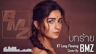 KT Long Flowing - บทร้าย [ BMZ Cover ]