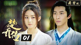 楚乔传/Princess Agents【燕楚版】| EP1 | 赵丽颖 窦骁 李沁主演