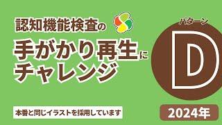 認知機能検査の手がかり再生にチャレンジ!! 【パターンD】2024年 ※実際のイラストを警察庁WEBサイトより採用