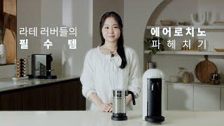 Nespresso - [네스프레소/Nespresso] 라테 러버들의 필수템 에어로치노 파헤치기 | KR