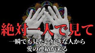 【これ、本当に強力です】本来叶わないと思われる恋の願いが叶い信じられないような嬉しい連絡が来ます！30秒だけでも聴いてみてください！驚くほど嬉しい連絡が来ます