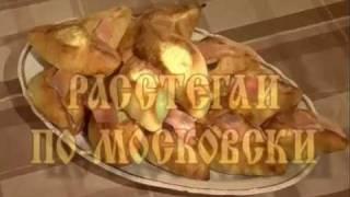 Расстегаи по-московски