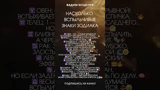НАСКОЛЬКО ВСПЫЛЬЧИВЫЕ ЗНАКИ ЗОДИАКА?
