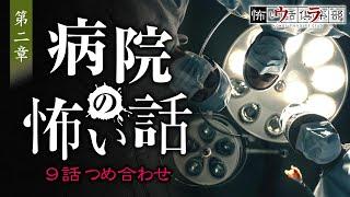 病院の怖い話vol.2　9話つめ合わせ【怪談朗読】