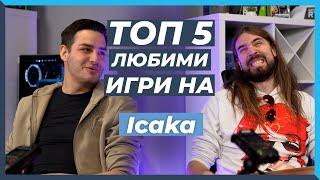 5 ЛЮБИМИ Игри на Icaka