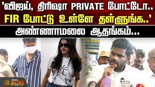 Vijay, Trisha Private போட்டோ....FIR போட்டு உள்ளே தள்ளுங்க..Annamalai ஆதங்கம் | BJP | TVK Vijay