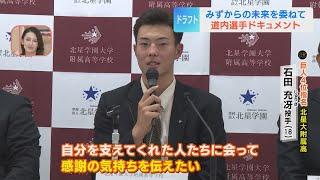 【道内ドラフト指名選手】「感謝の気持ちを伝えたい」巨人4位指名 北星大附属高 石田充冴投手 中日5位指名 北照高校 高橋幸佑投手