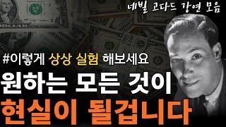(합본) 네빌 고다드 '상상력'과 '시각화'의 모든 것! | 올바르게 상상하는 법 [끌어당김의 법칙, 시크릿]