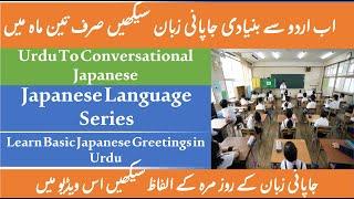 Urdu to Spoken Japanese Language Teaching Series Video 1 |Basic Japanese Greetings in Urdu & Hindi |