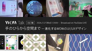 WOW Talk Vol.14 手のひらから空間までー進化するWOWのUIUXデザイン