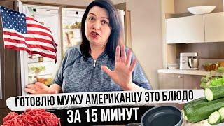 Что мы едим в Америке | Готовлю ужин мужу