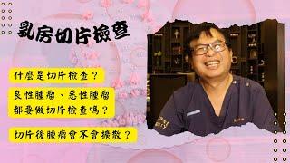 粉紅馨知002.乳房切片檢查….切一片乳房來檢查?? 不是這樣的!!!