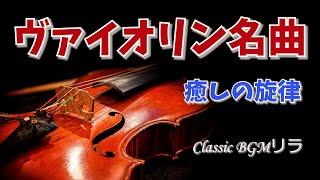 【癒しのクラシックBGM】ヴァイオリンの名曲 心が落ち着く癒しのメロディ 聞いたことのあるおススメ　 バッハ、エルガー、モーツァルト他