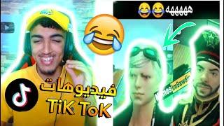 الحلقة 19# ردة فعلي على فيديوهات TiK ToK