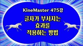 글자가 부서지는 효과를 적용하는 방법 KineMaster 475강 글자 부서지는 효과 적용 방법 키네마스터 비디오파편