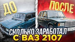 ВАЗ 2107 в ИДЕАЛ ЗА 15.000₽. КУПИЛ ПО САМОМУ НИЗУ РЫНКА. СКОЛЬКО СМОГУ ЗАРАБОТАТЬ?