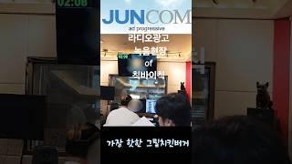 라디오광고 녹음현장 of 칙바이칙 #준콤 #라디오광고 #라디오cm #라디오광고는준콤