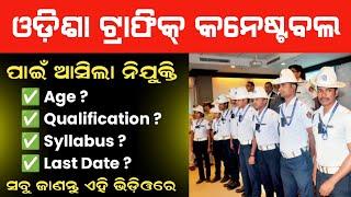 Odisha Trafic Constable Requirement 2024 | Odisha Govt Jobs | Govt Job Odisha 2024