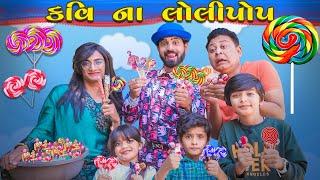 કવિ ના લોલીપોપ || Kavi Na Lolipop || MR.KAVI || KAVI NI KAVITA || PARTH NAVADIYA || KAVI NEW VIDEO