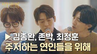 세 남자가 전하는 사랑 노래… 김종완＆존박＆최정훈 〈주저하는 연인들을 위해〉 | 비긴어게인 : 인터미션 1회 | JTBC 230106 방송