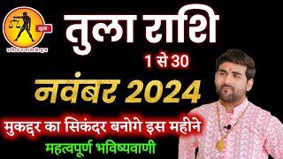 तुला राशि नवंबर 2024 राशिफल | Tula Rashi November 2024 | Libra Nov Horoscope | by Sachin kukreti