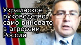 Украинское руководство само виновато в агрессии России | ФИКРЕТ ШАБАНОВ