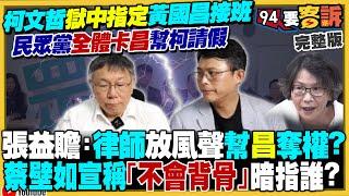 黃國昌蔡壁如都沒搶到主席！誰在卡昌？蔡壁如：「只有我不會背骨」暗酸國昌？柯文哲自爆不只押四個月：還有台智光？翁曉玲竟嗆憲法法庭停擺也是好的！川普要美軍武力驅逐非法移民【94要客訴】2024.11.19