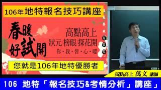 106地特三、四等選考小撇步