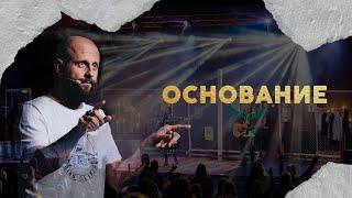 Основание | Алексей Романов | Проповедь