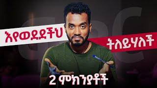 2 ዋና ነገሮች አብራህ ሆና እንድትተውህ የሚያረጋት