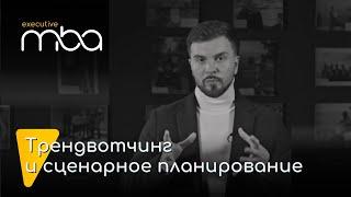 Трендвотчинг и сценарное планирование. Ярослав Павлов.