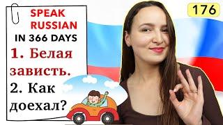 DAY #176 OUT OF 366  | SPEAK RUSSIAN IN 1 YEAR