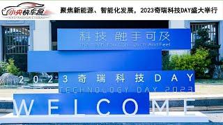 速览！2023奇瑞科技Day，重点发力超充科技，缓解新能源汽车补能焦虑！|「小央快车报」