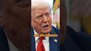КИПИШ в ЕС из-за сделки Трампа по ВОЙНЕ #shorts